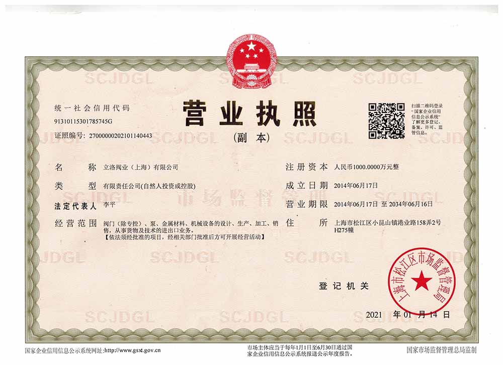 立洛阀业（上海）有限公司营业执照